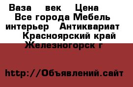  Ваза 17 век  › Цена ­ 1 - Все города Мебель, интерьер » Антиквариат   . Красноярский край,Железногорск г.